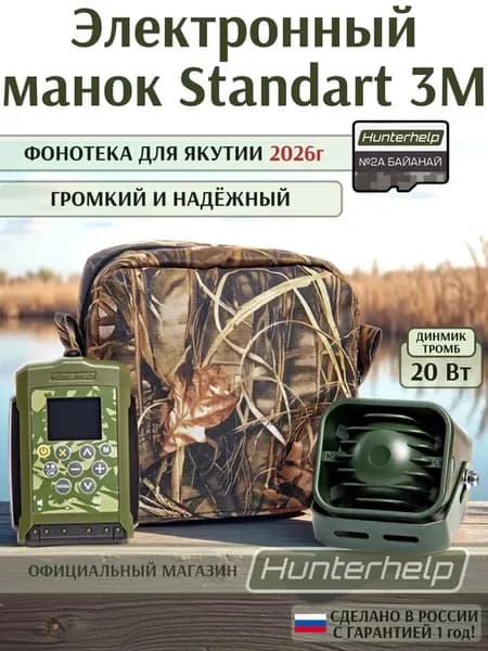 Электронный манок Standart 3M+Тромб+№ 2А Байанай
