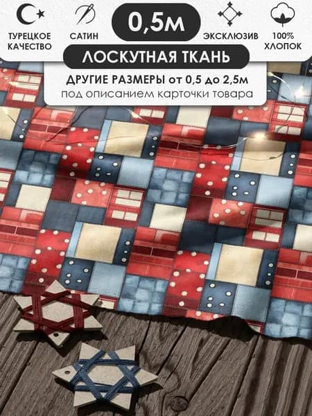 50х155см Пэчворк лоскутная ткань 100% хлопок для рукоделия