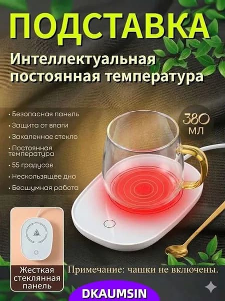 Подогреватель для кружки электрический с подогревом для кофе и чая