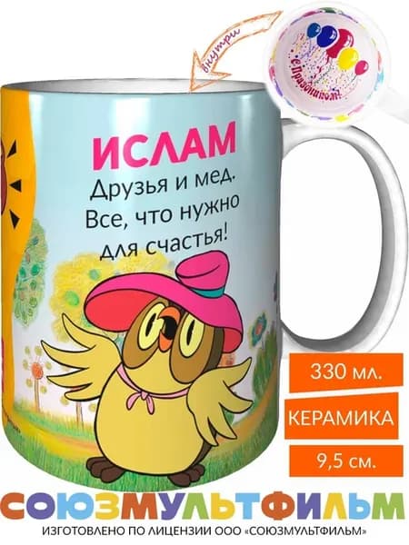 Кружка Ислам, друзья и мёд - все что нужно - с праздником