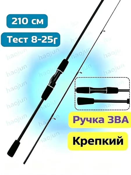 Спиннинг, рабочая длина:  209 см , до 2500 гр