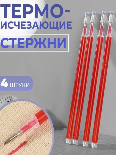 Маркер для ткани смывающийся, ручка с исчезающими чернилами, терморучка для ткани, набор 4 стержней, красный