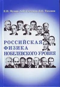 Российская физика нобелевского уровня (2-е издание) | Мухин К. Н., Суставов Александр Федорович | Книга б/у