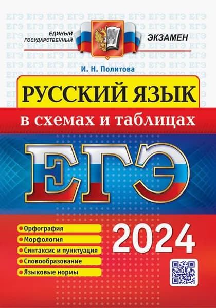 ЕГЭ 2024. Русский язык в схемах и таблицах | Политова Ирина Николаевна