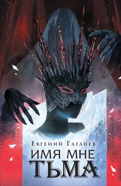 Марголеана. Имя мне Тьма | Гаглоев Евгений Фронтикович | Электронная книга