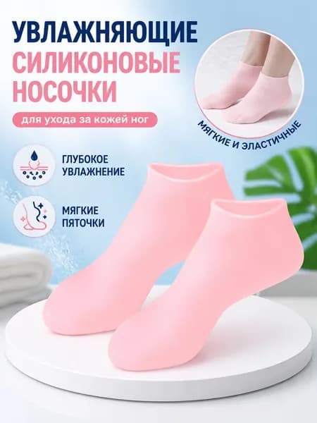 1 пара силиконовых защитных увлажняющих чехлов для ног, отшелушивающая маска для ног против трещин