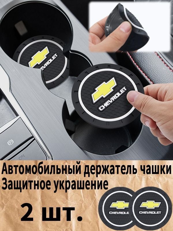 Шевроле / Chevrolet автомобиль держатель чашки резиновые коврики подставки