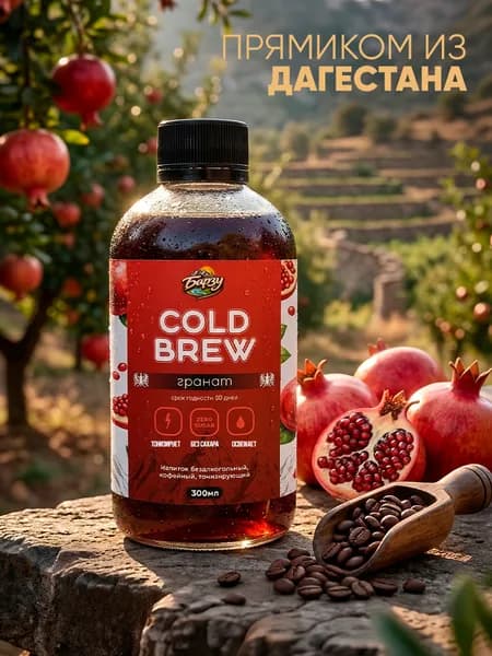 Холодный кофе колд Брю гранат Cold brew