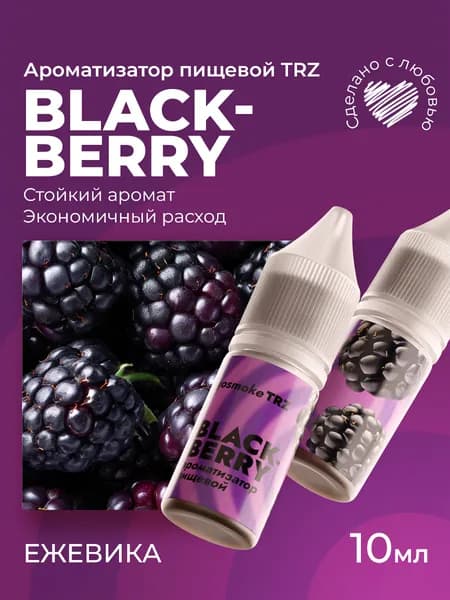 Ароматизатор пищевой TRZ Ежевика 10мл / Для выпечки, кондитерских изделий, самогона, напитков