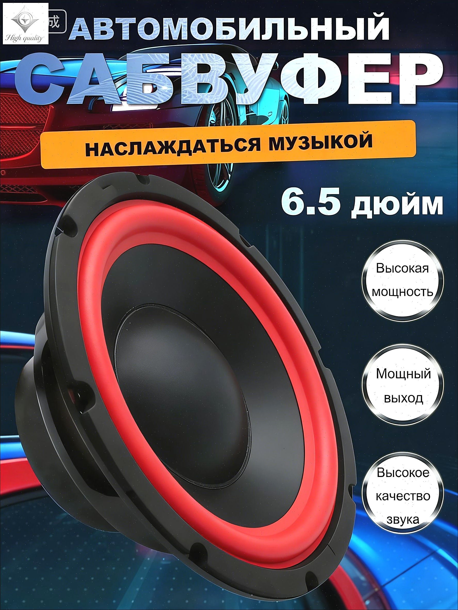 Сабвуфер автомобильный, 16.5 см (6.5 дюйм.)