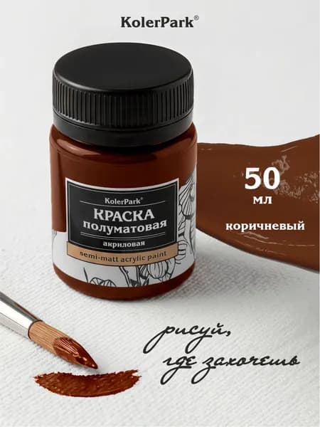 Акриловая краска полуматовая для рисования на коже ткани холсте стекле гипсе пластике KolerPark 50 мл коричневая