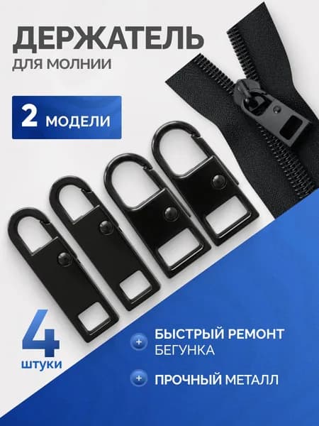 Пуллер для молнии съемный, черный, 4 шт.