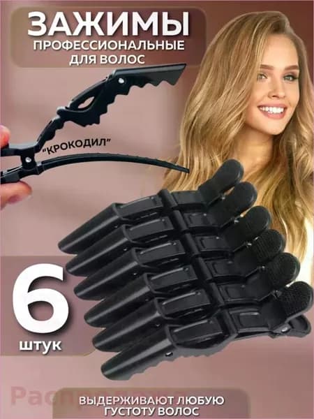 Зажимы парикмахерские 6 шт.