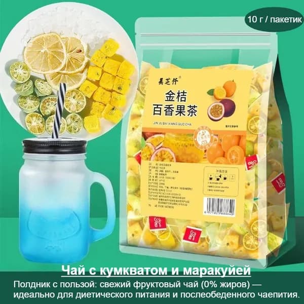 Чай (Кумкват, лимон и маракуйя) (5/10/20/30 пакетиков) - сублимированный полезный фруктовый чай с 0% жиров, идеально подходит для послеобеденного чаепития и здорового питания!