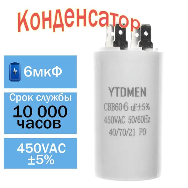 Пусковой конденсатор CBB60 6мкФ 450В AC 4 контакта 50/60Гц, для насоса, компрессора, вентилятора