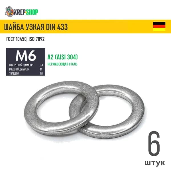 Шайба узкая Ф6,4(М6) нерж. А2 DIN 433, 6 шт