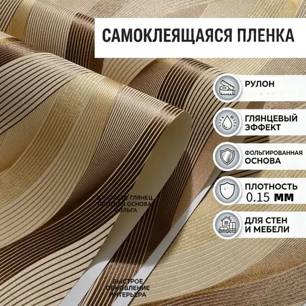 Самоклеящаяся пленка с объемным волнистым геометрическим узором черно-золотого цвета, декор мебели и стен, водостойкая противоцарапинная поверхность