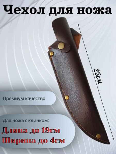 Чехол для ножа , ножны, под лезвие длиной 19 см, без тиснения. Цвет - коричневой