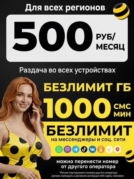 Сим карта Билайн Безлимитный интернет для смартфона планшета модема sim-карта 1000 мин, 1000 смс, 500 руб мес вся Россия раздача в роутере