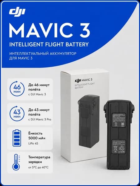 Аккумулятор DJI Mavic 3 Intelligent Flight Battery