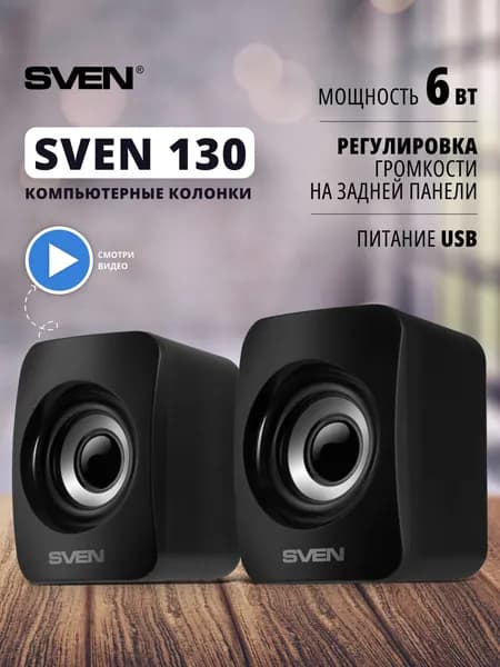 SVEN 130 Колонки для компьютера 2.0 / Музыкальная проводная акустика, 6 Вт, чёрные