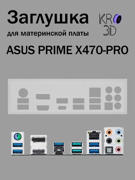 Заглушка для материнской платы ASUS PRIME X470-PRO белая
