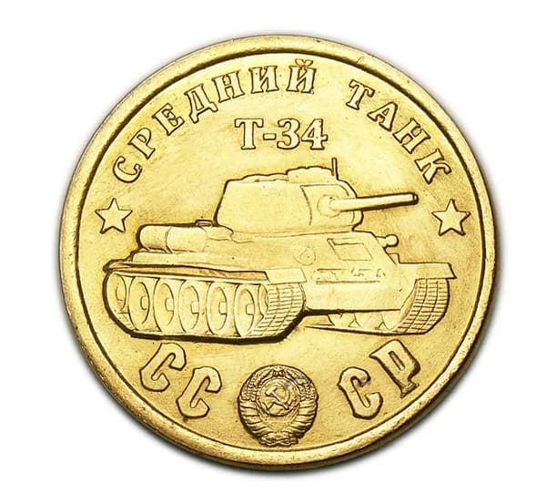 Средний Танк Т-34 бронзовый жетон СССР 100 рублей 1945
