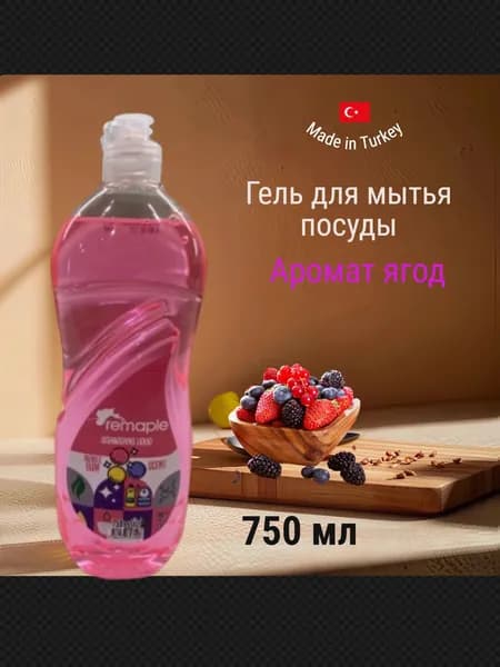 Средство для мытья посуды Remaple с ароматом ягод