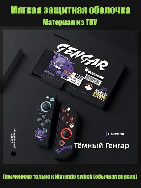 Мягкая защитная оболочка Nintendo Switch из ТПУ Покемон/Geng Ge