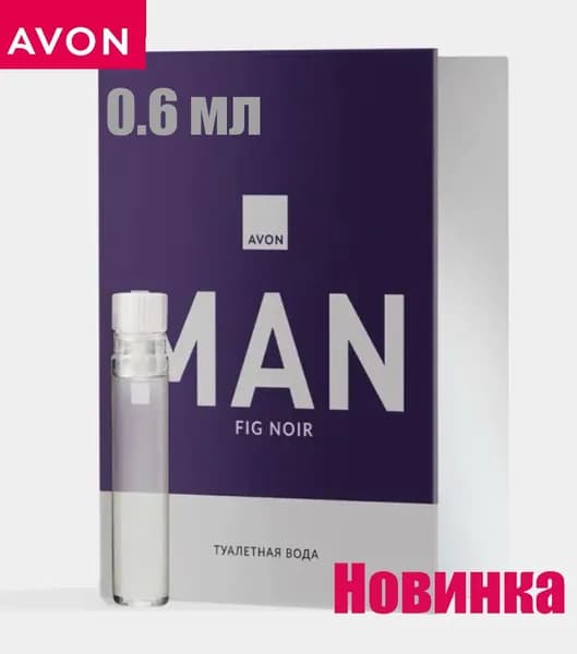 AVON туалетная вода Man fig noir для него, пробный образец, 0.6 мл Эйвон