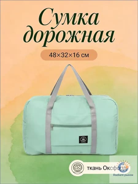 Сумка для ручной клади