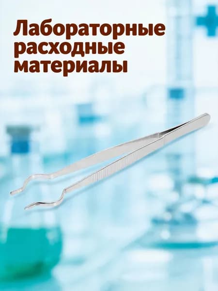 Щипцы для пробирок из нержавеющей стали, для лабораторных экспериментов, длина 20 см