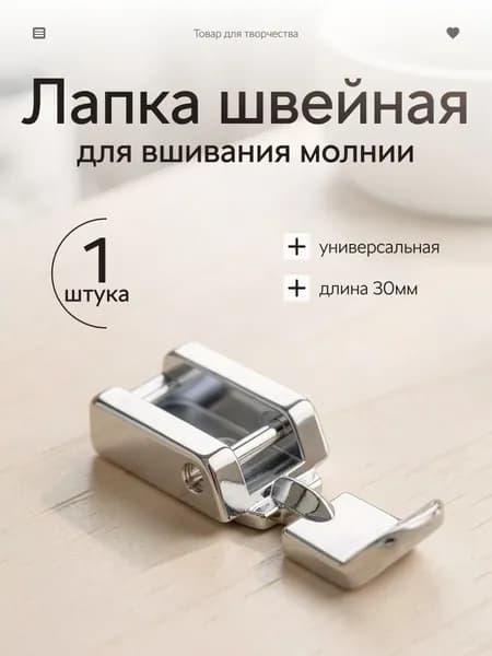 Лапка для швейной машинки для вшивания молнии универсальная