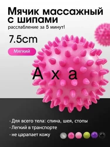 Мячик массажный с шипами для МФР (мыафасциального расслабления) спортивный, для ЛФК, размер 7.5 см, розовый, мягкий/жесткий выбор, для стоп, ног и всего тела