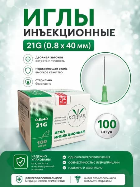 Иглы 0,8*40 мм 21G 100шт. для шприцов медицинские стерильные инъекционные / одноразовые иголки для инъекций и уколов из хирургической нержавеющей стали