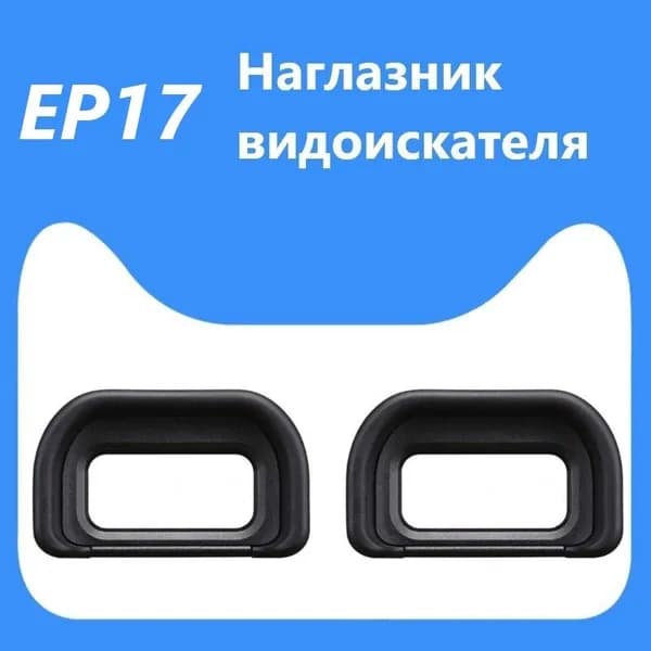 2 шт.Наглазник видоискателя FDA-EP17 для Sony a6500 a6400 a6600