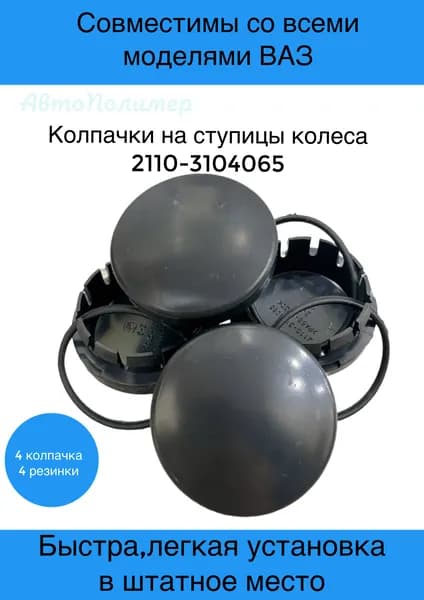Колпак ступицы колеса (заглушка)совместимы с моделями ВАЗ 2108-099,2110-12,Лада Калина,Гранта,Приора,Datsun