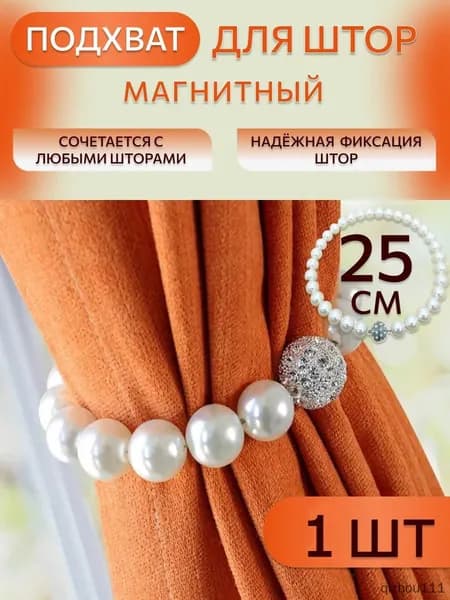 Подхваты для штор 1 шт. 25 см. Подхват для штор, зажим магнитный, завязки для тюли, занавески, магнитный держатель.