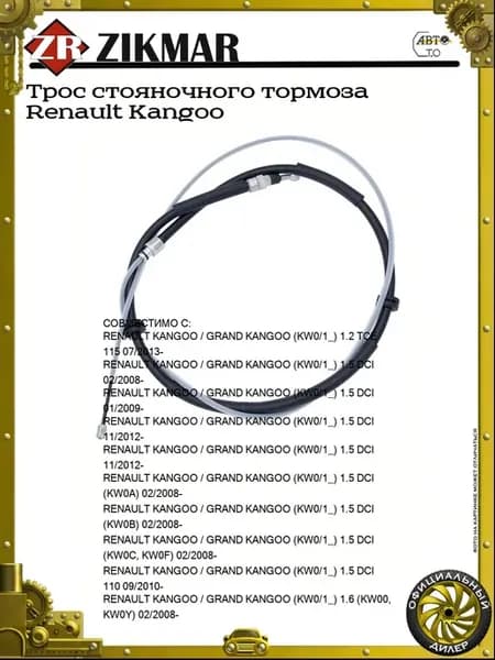 Трос стояночного тормоза Renault Kangoo