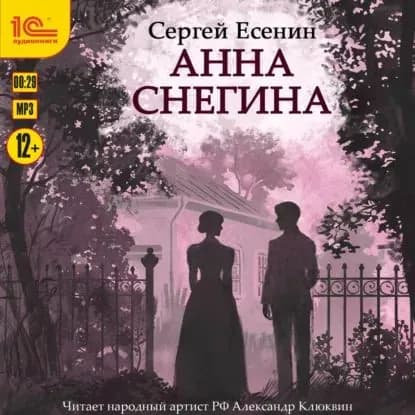 Анна Снегина | Есенин Сергей Александрович | Электронная аудиокнига