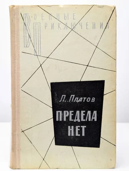 Предела нет | Платов Леонид Дмитриевич