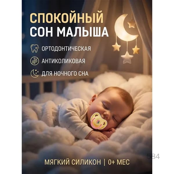 Пустышка силиконовая ортодонтическая антиколиковая для ночного сна
