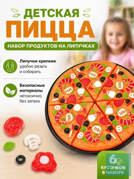 Игрушечная пицца для сюжетно-ролевых игр из -пластика