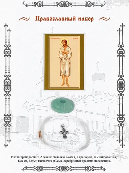 Икона преподобного Алексия, человека Божия, с тропарем, ламинированная, 6х8 см, белый гайтанчик и серебристый крестик, подсвечник.