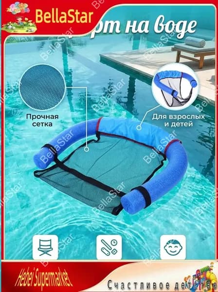 Плавающее кресло для бассейна, сетка-шезлонг для плавания, водный матрас для детей и взрослых-BellaStar