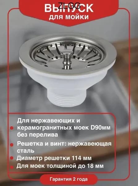 Выпуск для мойки D90 мм из нержавеющей стали D90 мм с пробкой фильтром
