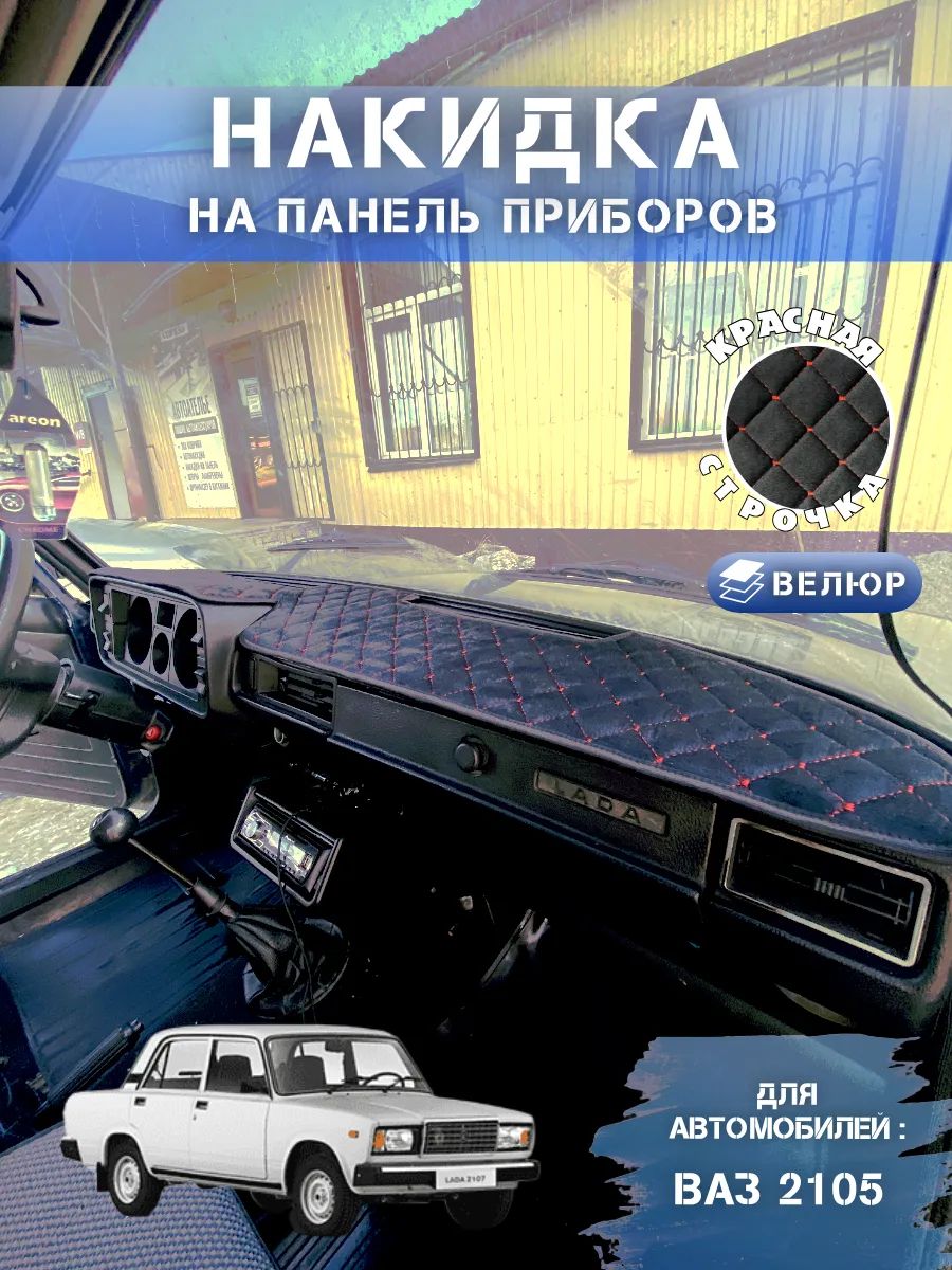 Накидка на панель Ваз 2105