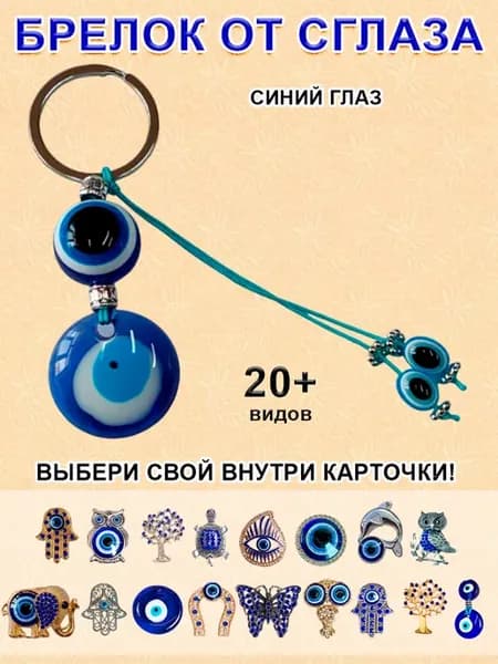 Брелок оберег синий глаз