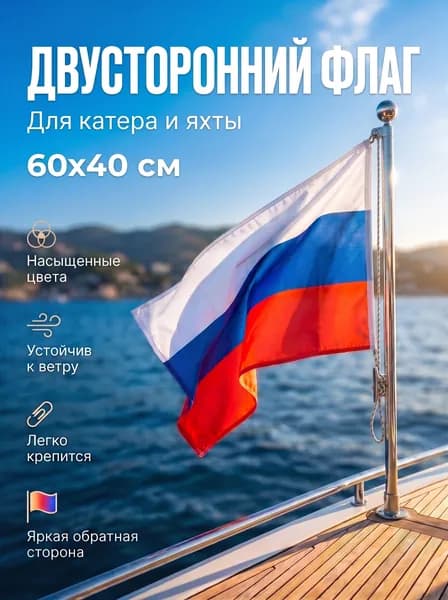 Флаг Российской Федерации на яхту или катер/ Флаг России РФ 60х40 см