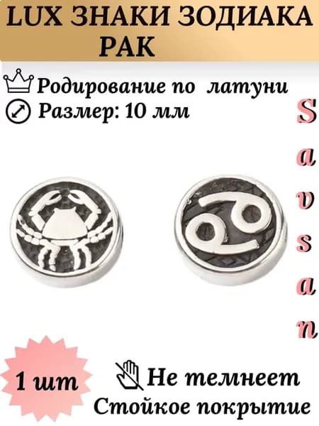 Бусины разделители со знаком зодиака Рак